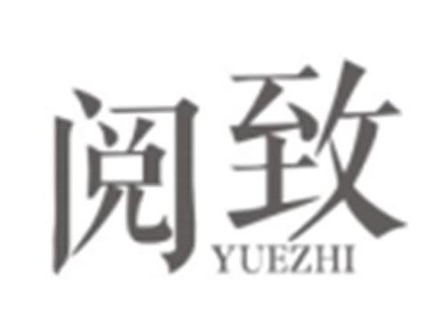 阅致YUEZHI