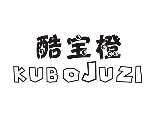 酷宝橙KUBOJUZI