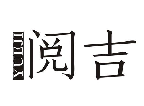 阅吉YUEJI