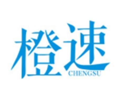 橙速CHENGSU
