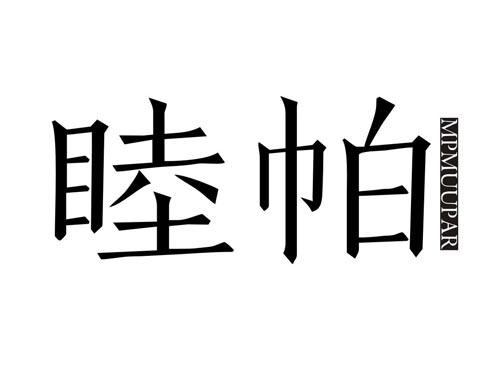 睦帕MPMUUPAR