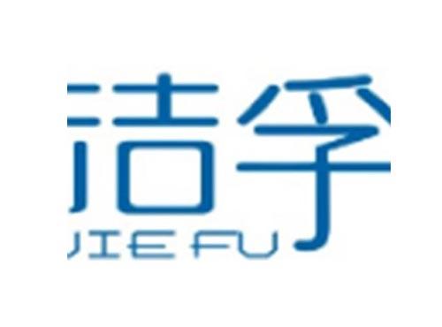洁孚JIEFU