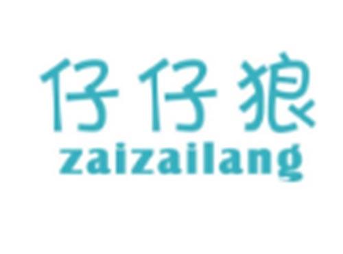 仔仔狼ZAIZAILANG
