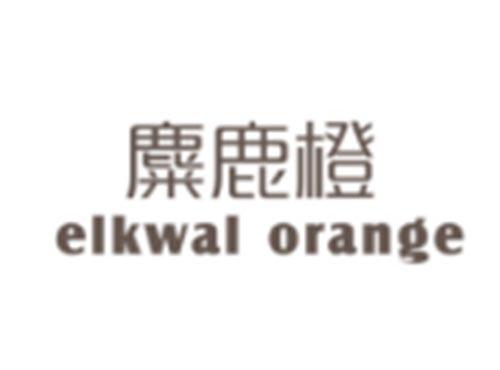 麋鹿橙ELKWALORANGE