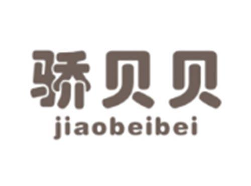 骄贝贝JIAOBEIBEI