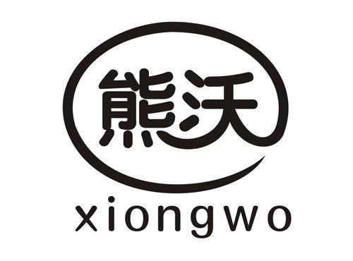 熊沃XIONGWO