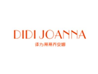 DIDIJOANNA（蒂蒂乔安娜）