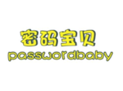 密码宝贝PASSWORDBABY