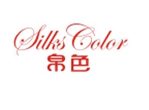 帛色Silkscolor