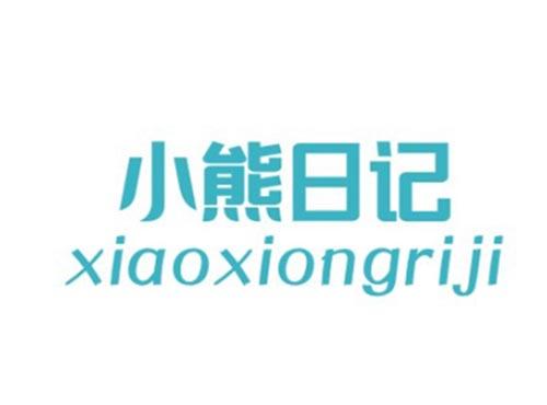 小熊日记XIAOXIONGRIJI