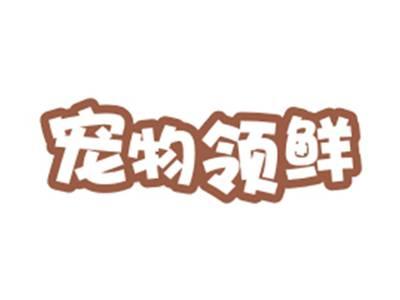 宠物领鲜