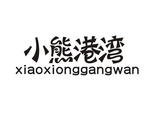 小熊港湾XIAOXIONGGANGWAN