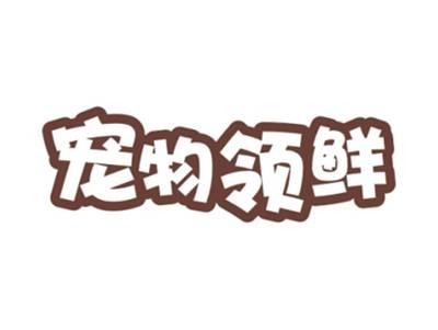 宠物领鲜