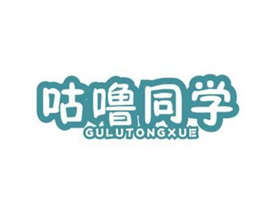 咕噜同学GULUTONGXUE
