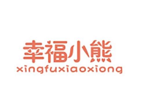 幸福小熊XINGFUXIAOXIONG