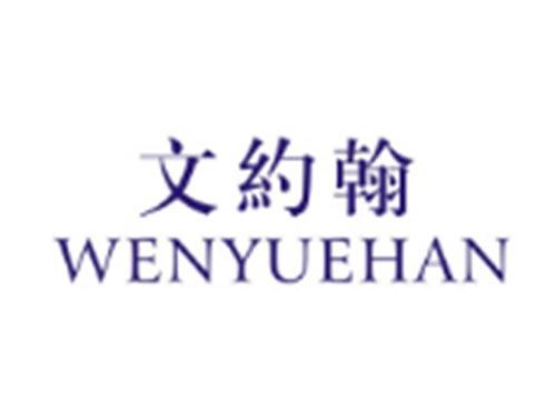 文约翰WENYUEHAN