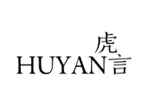 虎言HUYAN