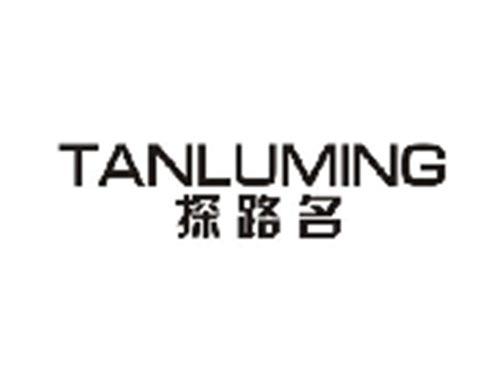 探路名TANLUMING