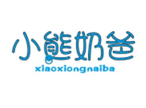 小熊奶爸XIAOXIONGNAIBA