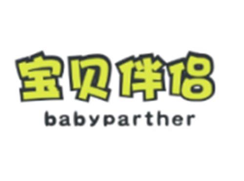 宝贝伴侣BABYPARTHER
