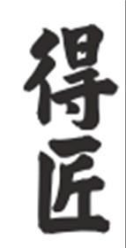 得匠