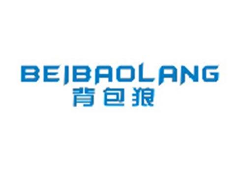 背包狼BEIBAOLANG