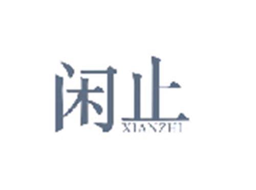 闲止XIANZHI