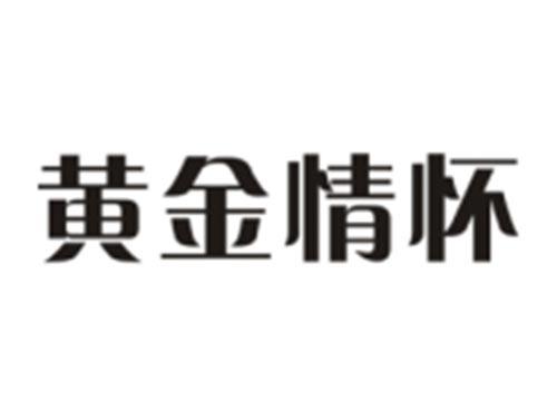 黄金情怀