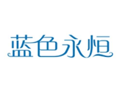 蓝色永恒
