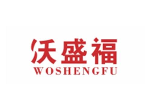 沃盛福WOSHENGFU
