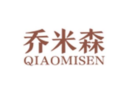 乔米森QIAOMISEN