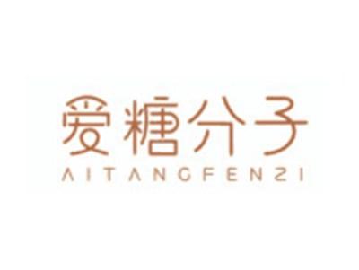 爱糖分子AITANGFENZI