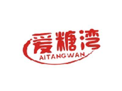 爱糖湾AITANGWAN