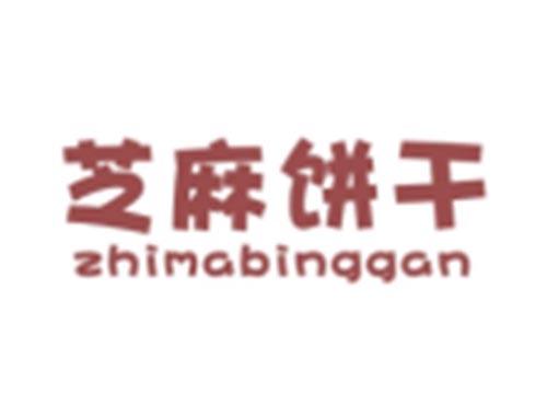 芝麻饼干ZHIMABINGGAN