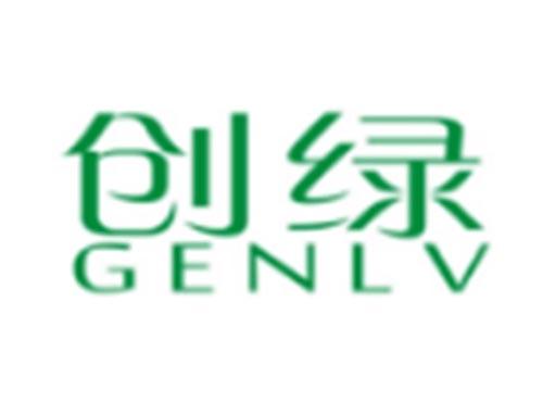 创绿GENLV