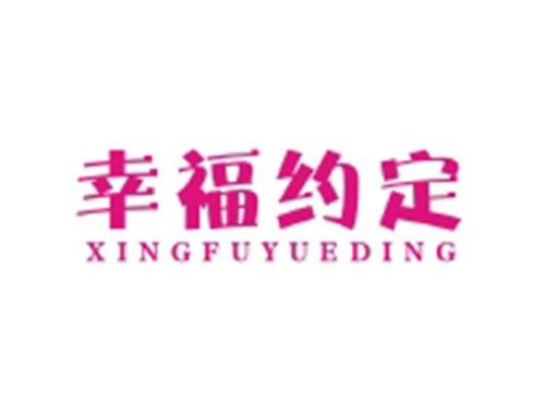 幸福约定XINGFUYUEDING