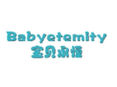 宝贝永恒BABYETEMITY