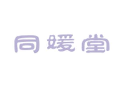 同媛堂