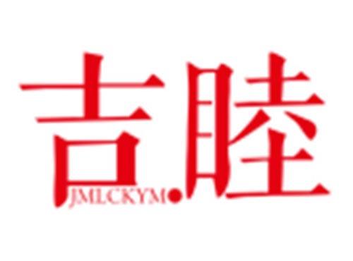 吉睦JMLCKYMO