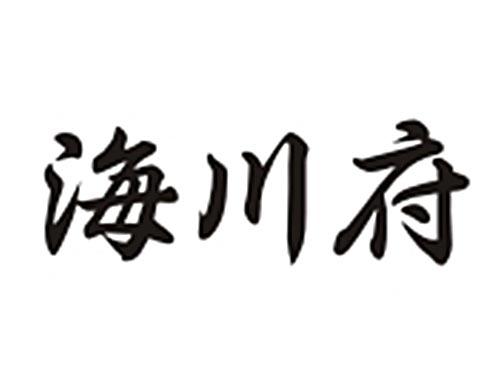 海川府