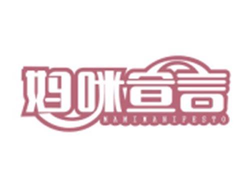 MAMIMANIFESTO妈咪宣言