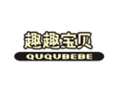 趣趣宝贝QUQUBEBE