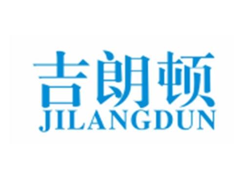 吉朗顿JILANGDUN