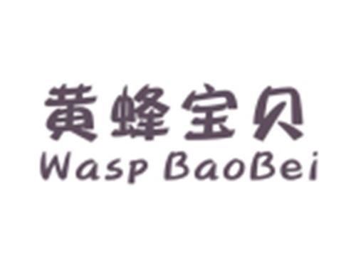 黄蜂宝贝WASP BAOBEI