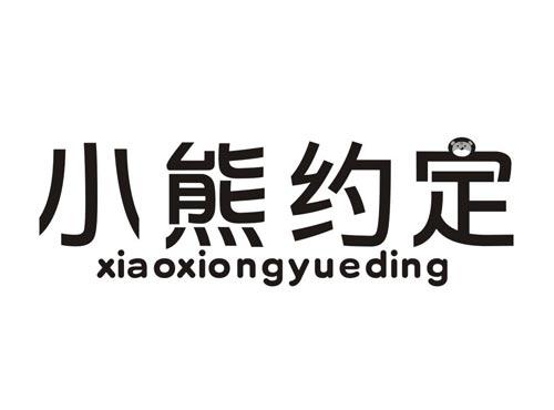 小熊约定XIAOXIONGYUEDING