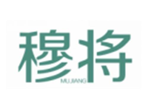 穆将MUJIANG