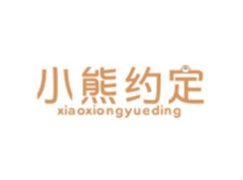 小熊约定+XIAOXIONGYUEDING