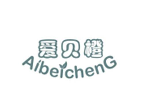 爱贝橙AIBEICHENG