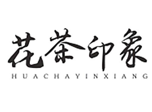 花茶印象HUACHAYINXIANG