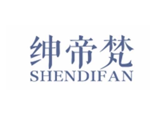 绅帝梵SHENDIFAN